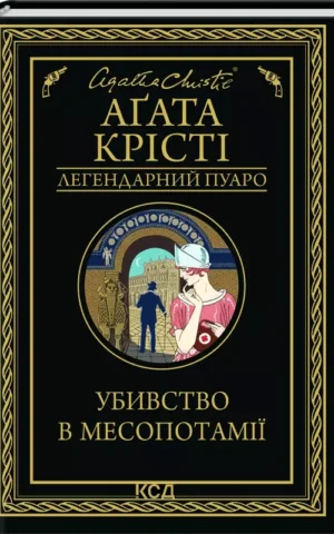 Убивство в Месопотамії Аґата Крісті