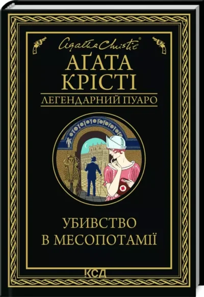 агата крісті – убивство в месопотамії