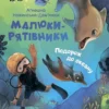 Книга Агнешка Малюки рятівники Подорож до океану