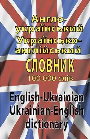 АНГЛО-УКРАЇНСЬКИЙ  УКРАЇНСЬКО-АНГЛІЙСЬКИЙ СЛОВНИК 100 000 СЛІВ