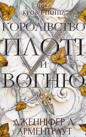 Книга Арментраут Королівство плоті й вогню
