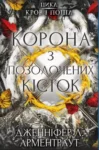 Арментраут Корона з позолочених кісток