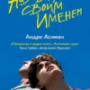 Книга Асиман Назови меня своим именем
