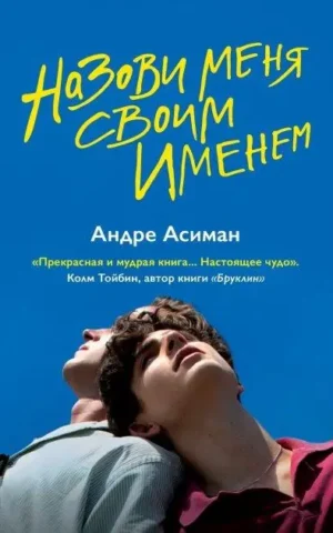 Книга Асиман Назови меня своим именем