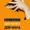 Книга Бартон Дівчинка Дівчина Жінка