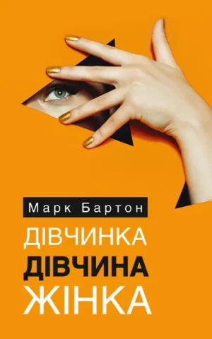 Книга Бартон Дівчинка Дівчина Жінка
