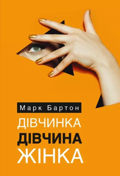 Бартон Дівчинка Дівчина Жінка