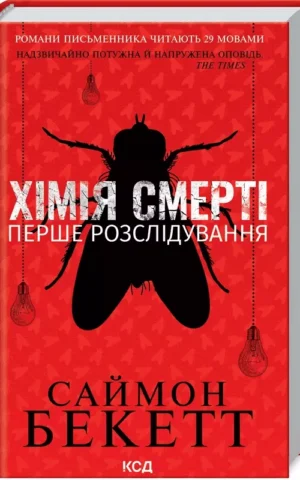 Хімія смерті Перше розслідування Саймон Бекетт