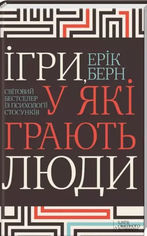 Ігри у які грають люди Ерік Берн