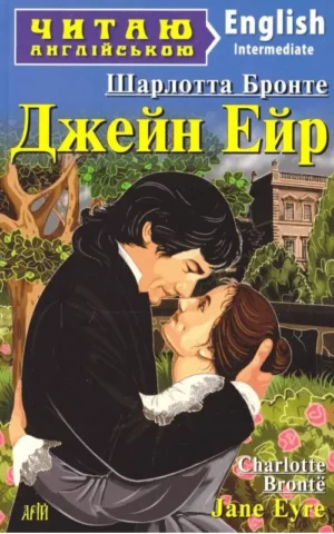 Джейн Ейр / Jane Eyre (Читаю англійською)  Шарлотта Бронте
