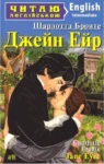 бронте – джейн ейр