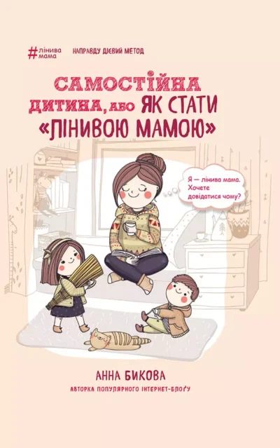 Бикова Самостійна дитина