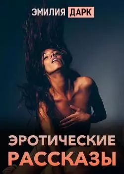 Книга Дарк Эротические рассказы