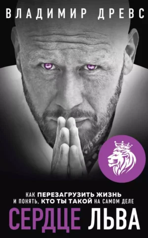 Книга Древс Сердце Льва