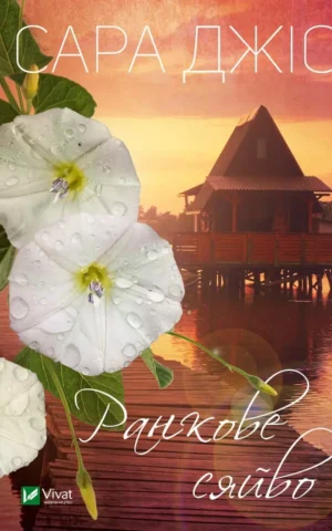 Книга Джіо Ранкове сяйво