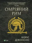 Джонсон Омріяний Рим