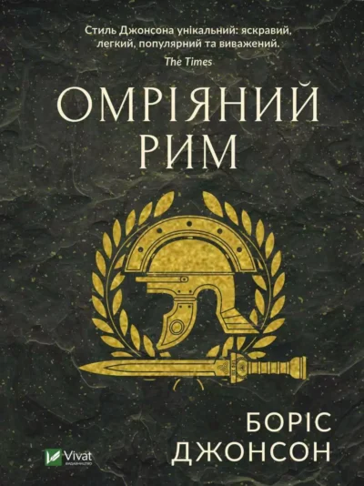 Джонсон Омріяний Рим