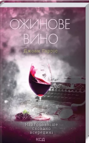 Ожинове вино Джоан Гарріс