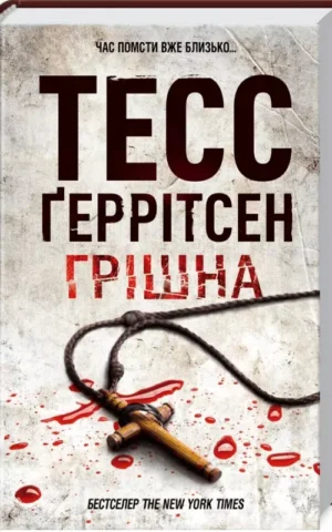 Грішна Тесс Ґеррітсен