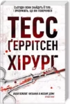 геррітсен – хірург