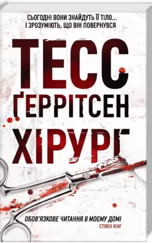 Хірург Тесс Ґеррітсен