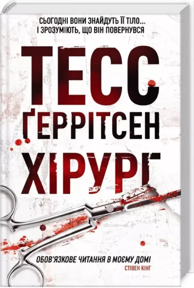 геррітсен – хірург