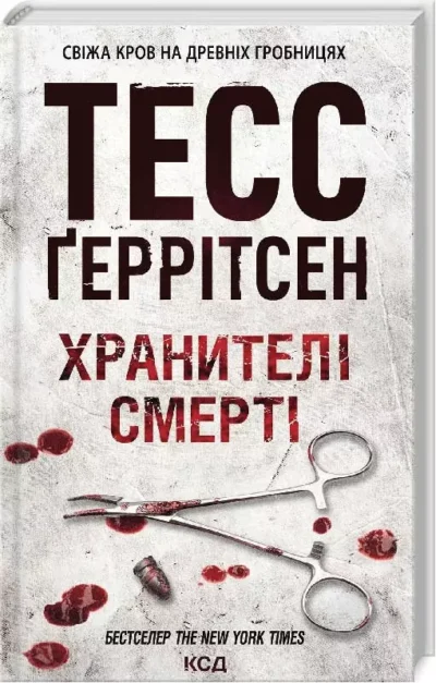 геррітсен – хранителі смерті