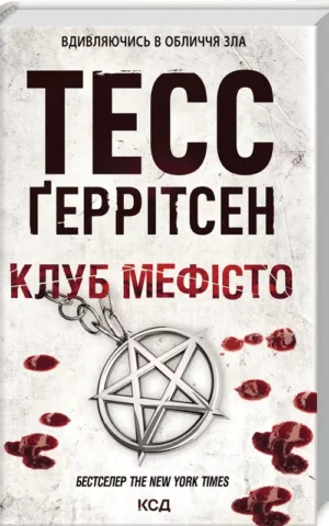 Клуб Мефісто Тесс Ґеррітсен