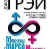 Книга Грэй Мужчины с Марса Женщины с Венеры