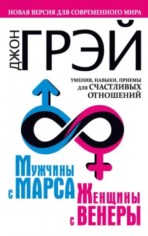 Книга Грэй Мужчины с Марса Женщины с Венеры