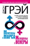 Грэй Мужчины с Марса Женщины с Венеры