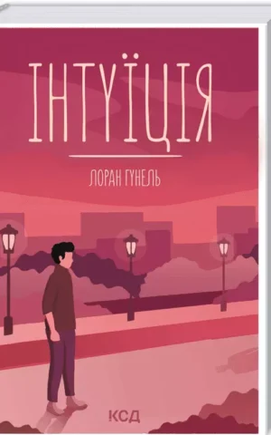 Інтуїція Лоран Гунель