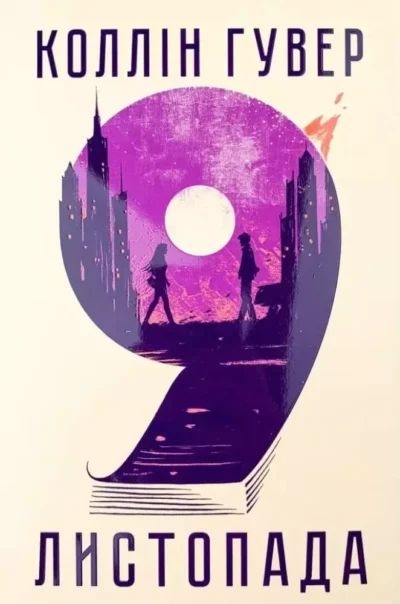 Гувер 9 Листопада