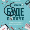 Книга Кей Буде Боляче