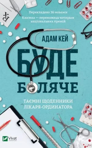 Книга Кей Буде Боляче