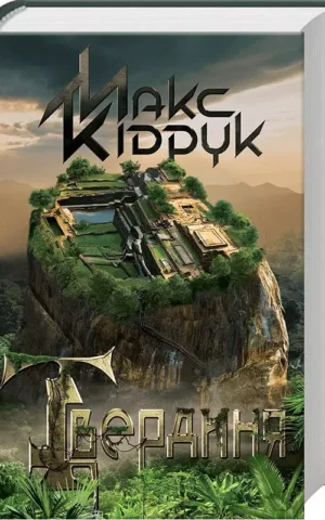 Твердиня Макс Кідрук