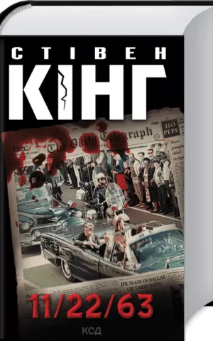 11/22/63 Стівен Кінг