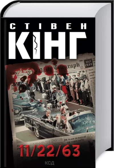кінг – 11 22 63