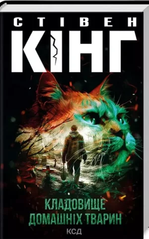 Конверт Кінг Кладовище домашніх тварин