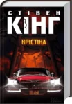 кінг – крістіна