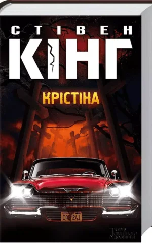 Крістіна Стівен Кінг