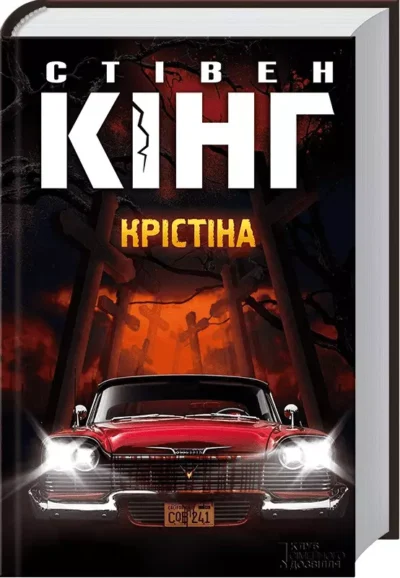 кінг – крістіна