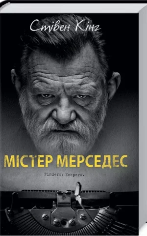Містер Мерседес Книга 1 Стівен Кінг