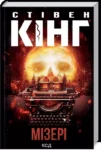 кінг – мізері