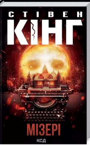 Мізері Стівен Кінг
