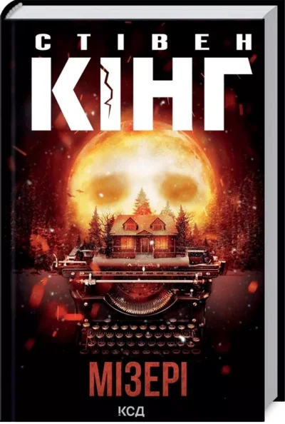 кінг – мізері