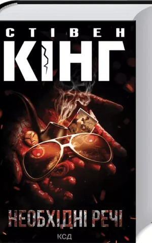 Необхідні речі Стівен Кінг