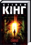 кінг – сяйво