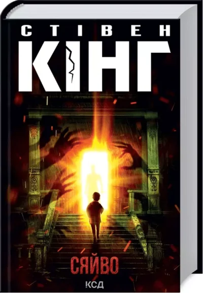 кінг – сяйво