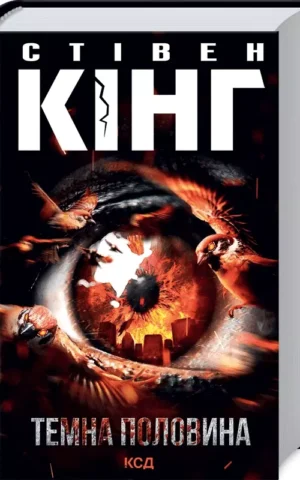Темна половина Стівен Кінг